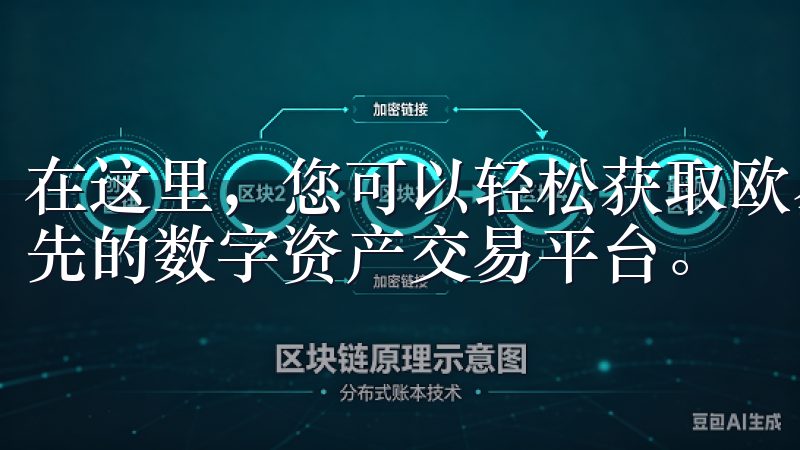 在这里，您可以轻松获取欧易OKExapp下载，体验全球领先的数字资产交易平台。