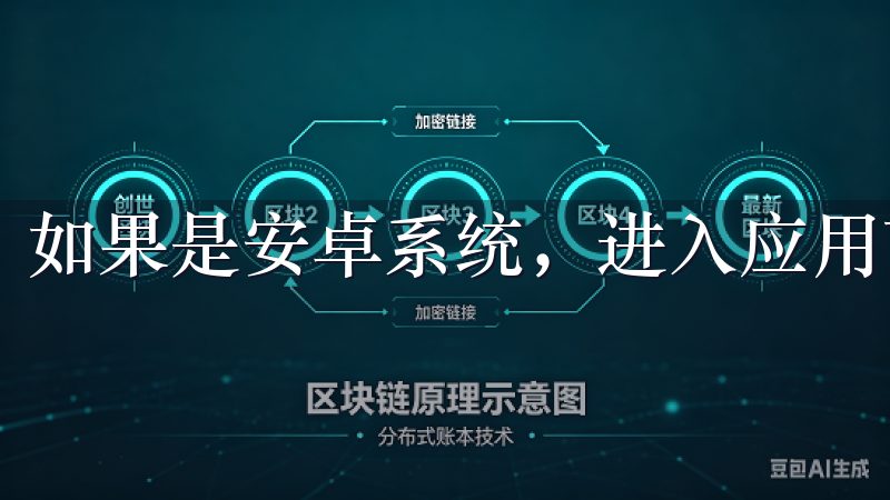 如果是安卓系统，进入应用商店或官网下载链接进行下载即可。