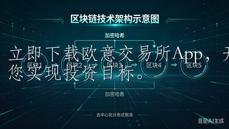 立即下载欧意交易所App，开启无缝的数字货币交易之旅，助您实现投资目标。