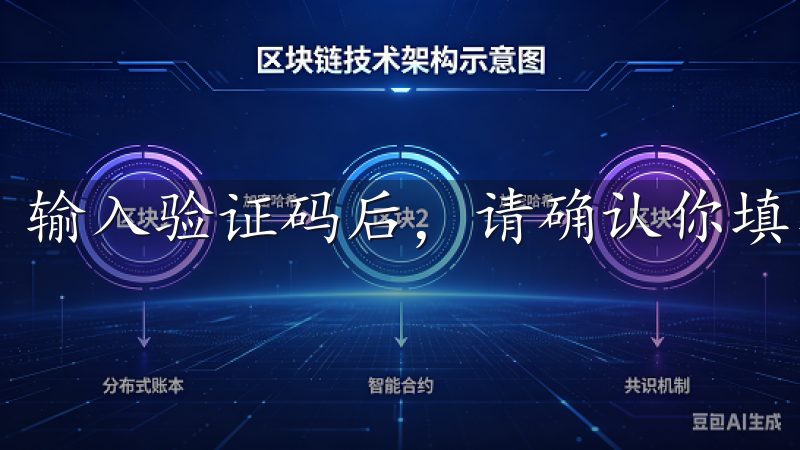 输入验证码后，请确认你填写的号码信息无误。