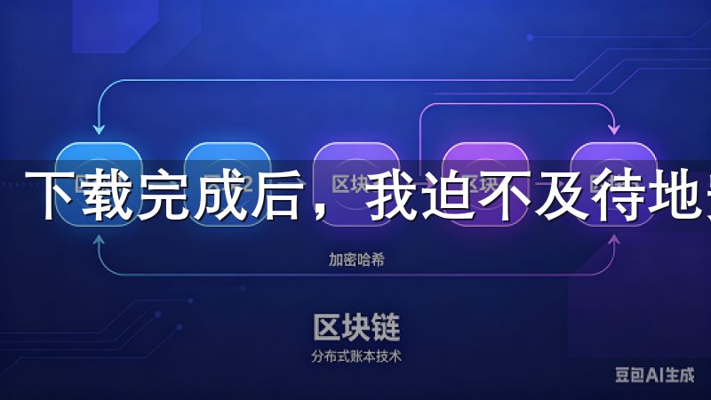 下载完成后，我迫不及待地安装了应用。