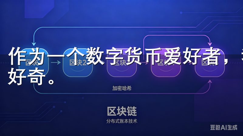 作为一个数字货币爱好者，我一直对最新的交易平台应用充满了好奇。