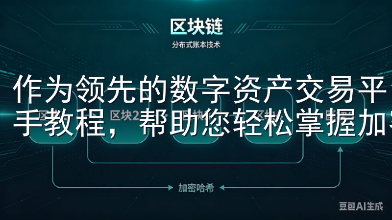 作为领先的数字资产交易平台，欧意交易所为新手提供全面的新手教程，帮助您轻松掌握加密货币交易。
