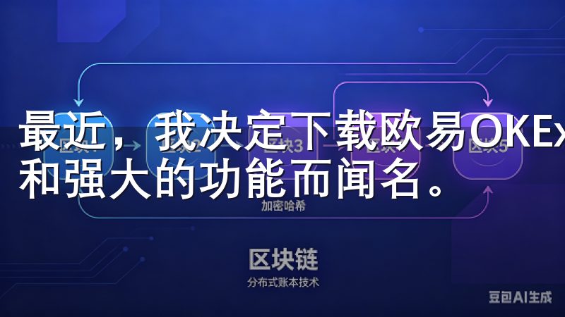 最近，我决定下载欧易OKEx，这款应用以其用户友好的界面和强大的功能而闻名。