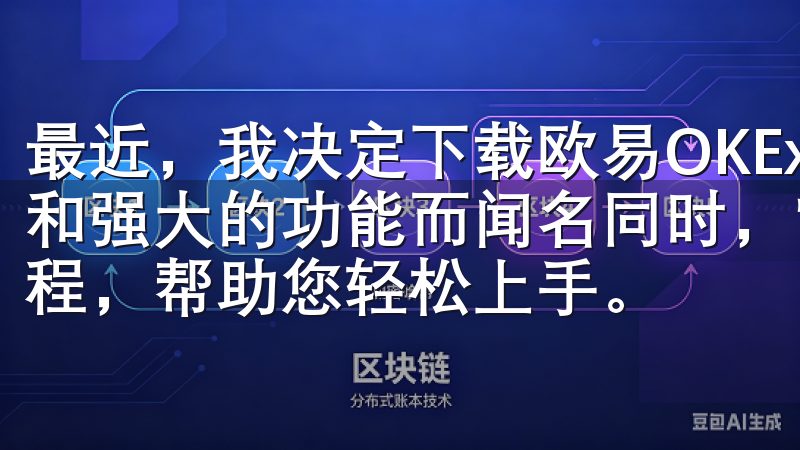 最近，我决定下载欧易OKEx，这款应用以其用户友好的界面和强大的功能而闻名同时，官网还提供详细的安装指南和使用教程，帮助您轻松上手。