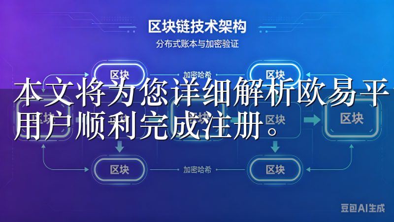 本文将为您详细解析欧易平台的注册流程及相关政策，帮助中国用户顺利完成注册。