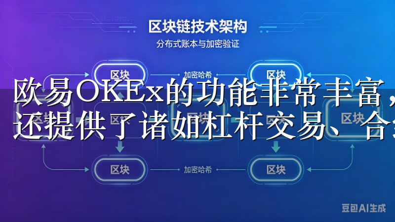 欧易OKEx的功能非常丰富，不仅支持多种数字货币的交易，还提供了诸如杠杆交易、合约交易等高级功能。