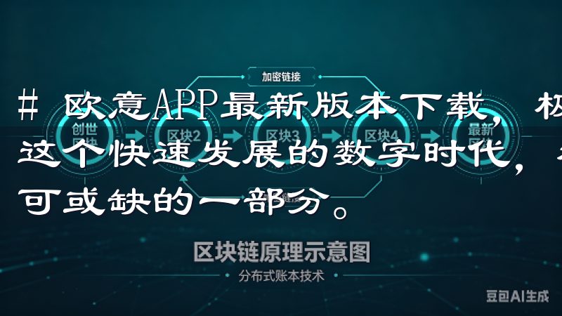 # 欧意APP最新版本下载，极速解锁优质服务体验 在如今这个快速发展的数字时代，移动应用已经成为我们日常生活中不可或缺的一部分。