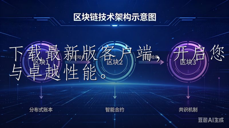 下载最新版客户端，开启您的加密货币交易之旅，享受专业服务与卓越性能。
