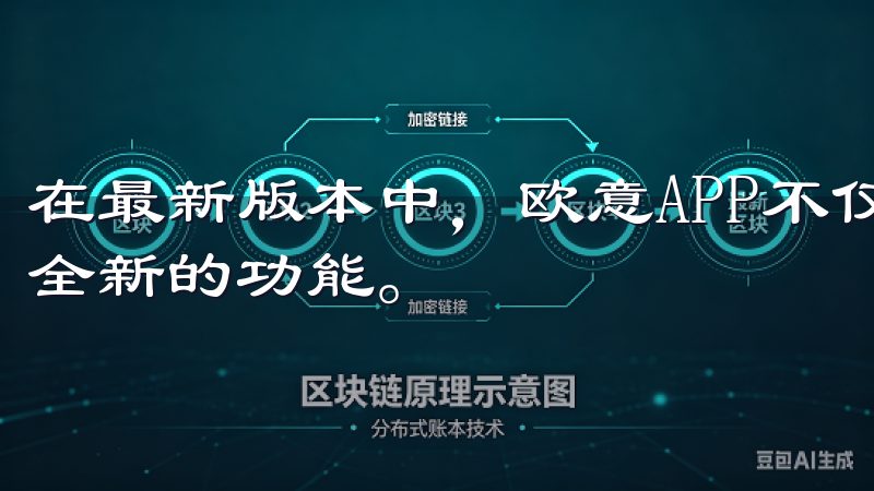 在最新版本中，欧意APP不仅进行了界面优化，还增添了一些全新的功能。