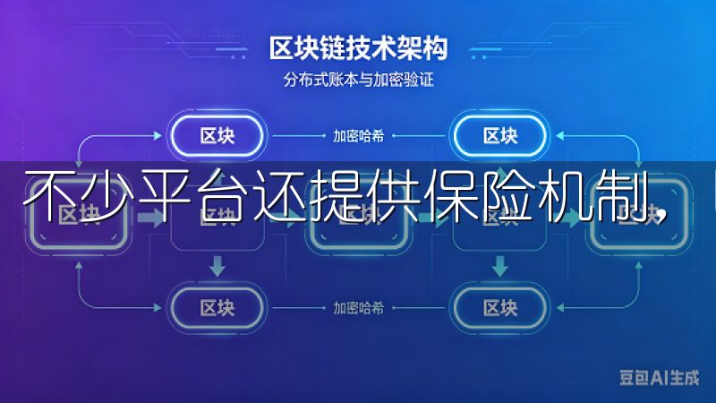 不少平台还提供保险机制，以保障用户的资产安全。