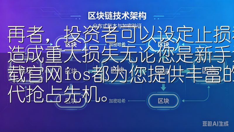 再者，投资者可以设定止损和止盈点，以避免在市场剧烈波动时造成重大损失无论您是新手还是资深投资者，欧交易所app下载官网ios都为您提供丰富的资源与工具，助您在数字经济时代抢占先机。