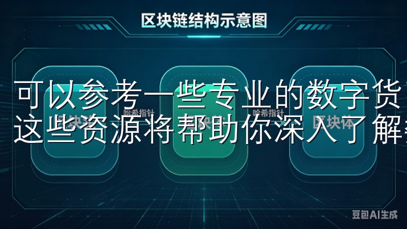 可以参考一些专业的数字货币投资书籍、在线课程和相关论坛，这些资源将帮助你深入了解数字货币的运作及相关技术。