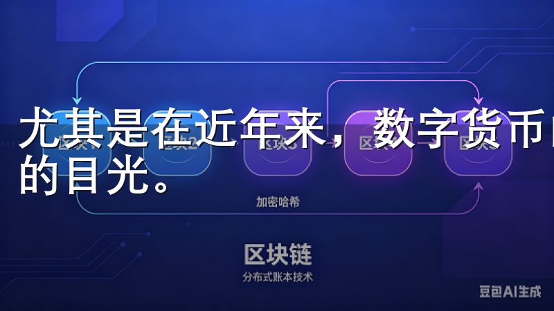 尤其是在近年来，数字货币的应用日益广泛，吸引了无数投资者的目光。