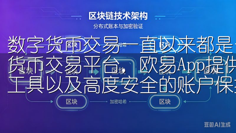 数字货币交易一直以来都是一个备受关注的话题作为领先的加密货币交易平台，欧易App提供丰富的交易对、专业的市场分析工具以及高度安全的账户保护措施。