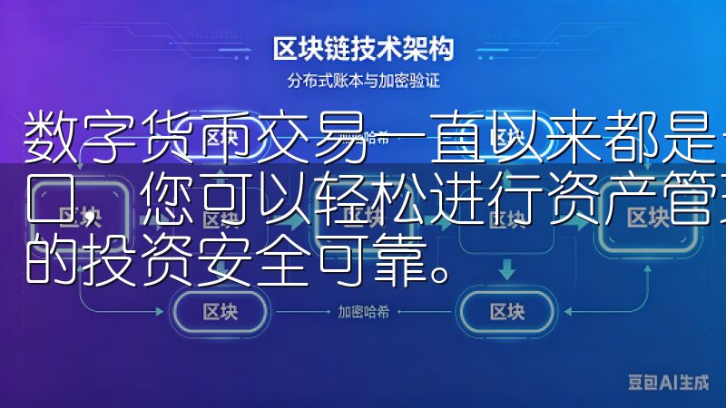数字货币交易一直以来都是一个备受关注的话题通过欧易官网入口，您可以轻松进行资产管理、实时交易以及市场分析，确保您的投资安全可靠。