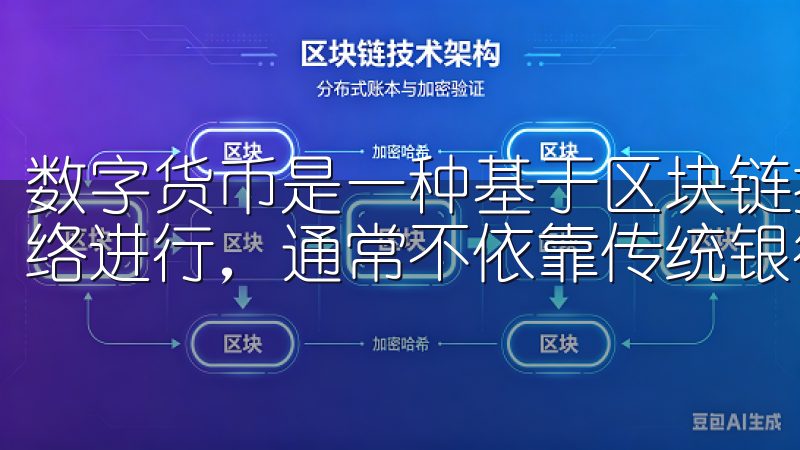数字货币是一种基于区块链技术的货币形式，其交易过程通过网络进行，通常不依靠传统银行体系。