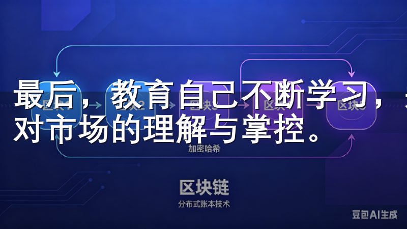 最后，教育自己不断学习，关注专业资讯和动态，也能有效增强对市场的理解与掌控。