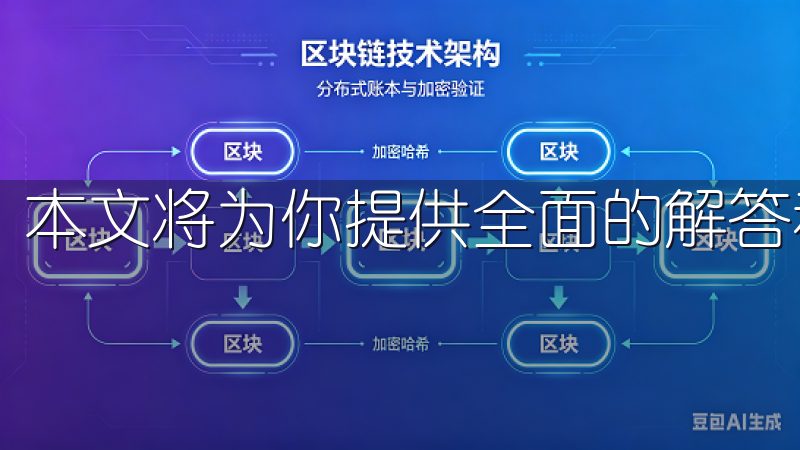 本文将为你提供全面的解答和建议。