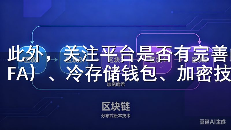 此外，关注平台是否有完善的安全措施，例如双重身份验证（2FA）、冷存储钱包、加密技术等。