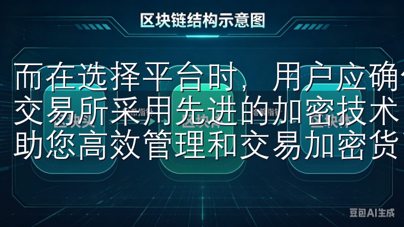 而在选择平台时，用户应确保其符合所在国家的法律法规欧意易交易所采用先进的加密技术，提供24/7全天候客户支持，帮助您高效管理和交易加密货币。