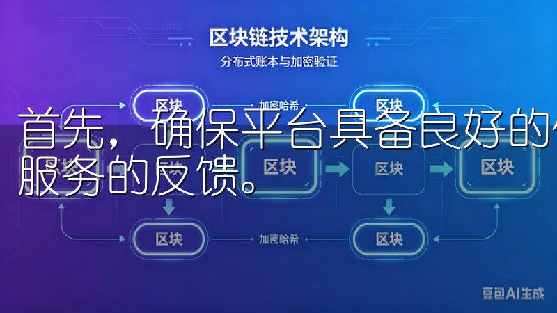 首先，确保平台具备良好的信誉和用户评价，查看其他用户对其服务的反馈。
