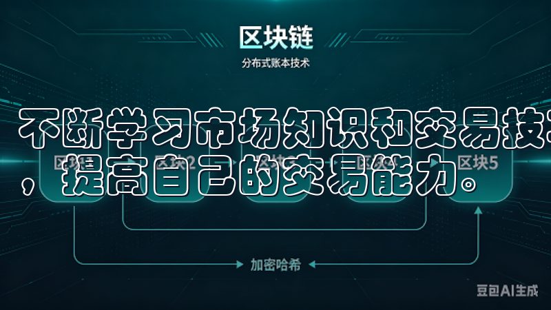 不断学习市场知识和交易技巧,我能够适应不断变化的市场环境,提高自己的交易能力。