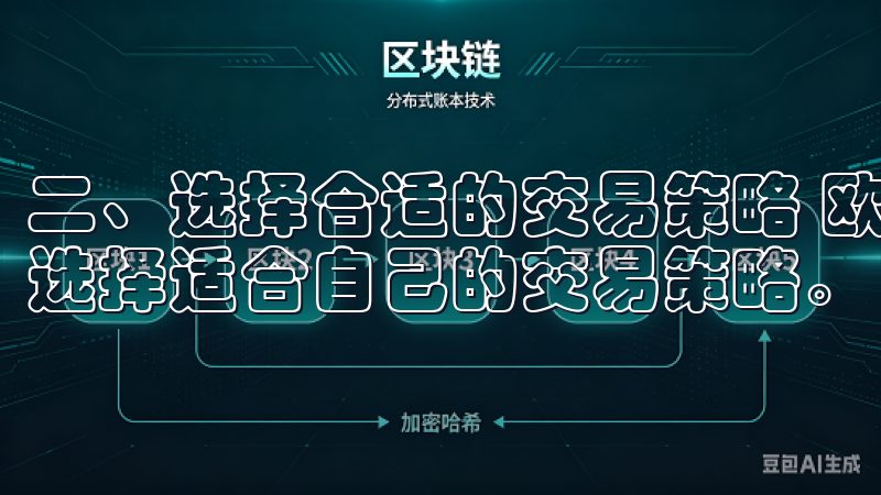 二、选择合适的交易策略 欧易OKEx上进行高效交易，需要选择适合自己的交易策略。