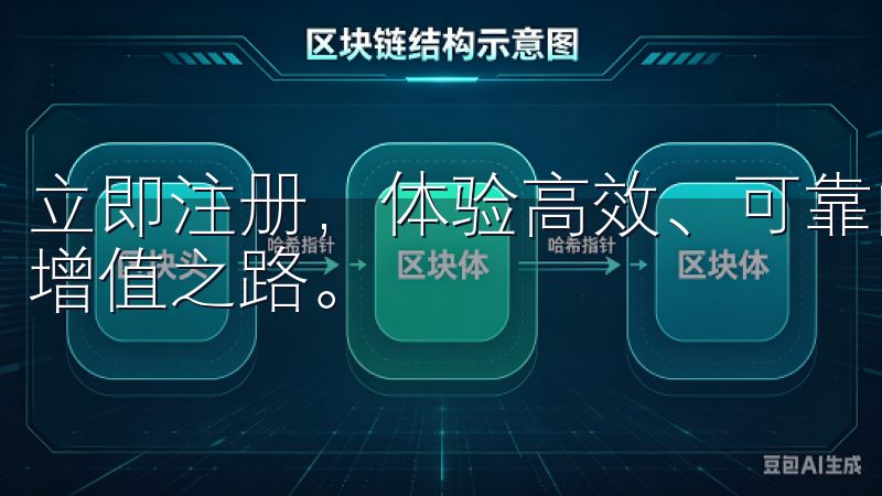 立即注册，体验高效、可靠的数字资产交易服务，开启您的财富增值之路。