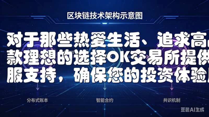 对于那些热爱生活、追求高品质的人来说，欧意APP无疑是一款理想的选择OK交易所提供丰富的交易对、实时行情和专业客服支持，确保您的投资体验顺畅无忧。
