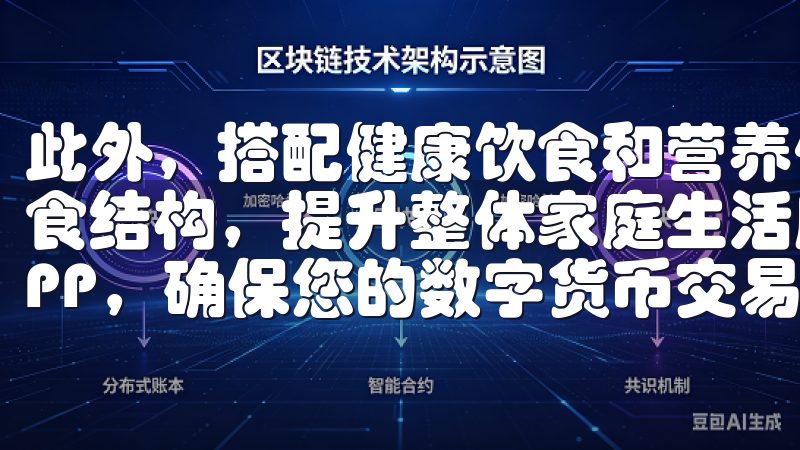 此外，搭配健康饮食和营养信息的功能，也能够帮助家庭优化饮食结构，提升整体家庭生活质量我们提供最新版本的OKExAPP，确保您的数字货币交易安全、稳定、便捷。