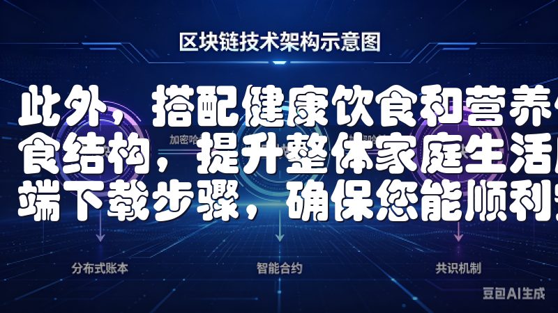 此外，搭配健康饮食和营养信息的功能，也能够帮助家庭优化饮食结构，提升整体家庭生活质量我们的平台提供简洁明了的客户端下载步骤，确保您能顺利安装并安全使用欧易安卓客户端。
