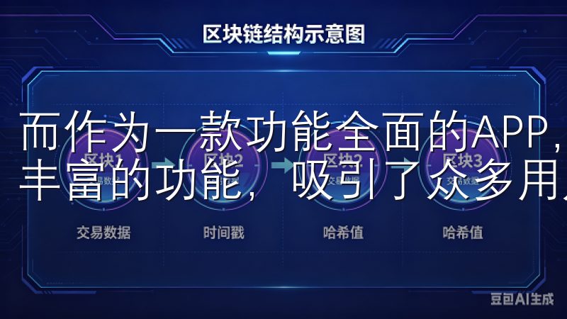 而作为一款功能全面的APP，欧意APP凭借其便捷的服务和丰富的功能，吸引了众多用户。
