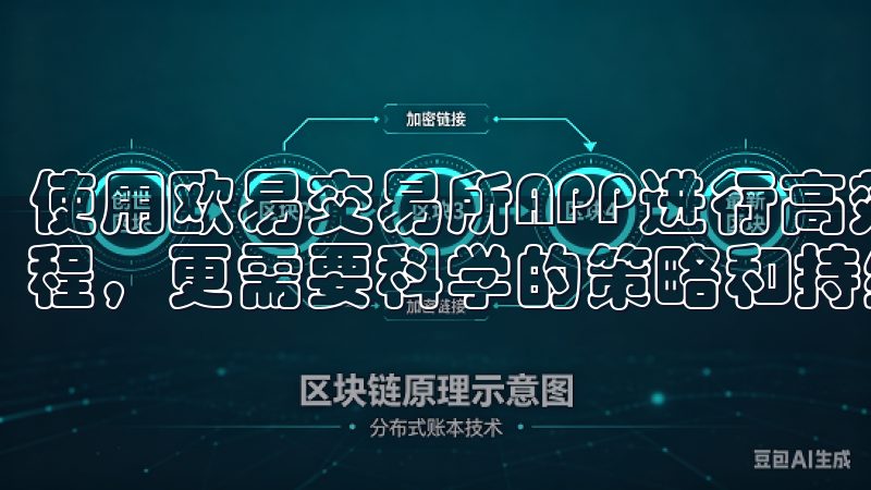 使用欧易交易所APP进行高效交易，不仅依赖于熟悉的操作流程，更需要科学的策略和持续的学习。