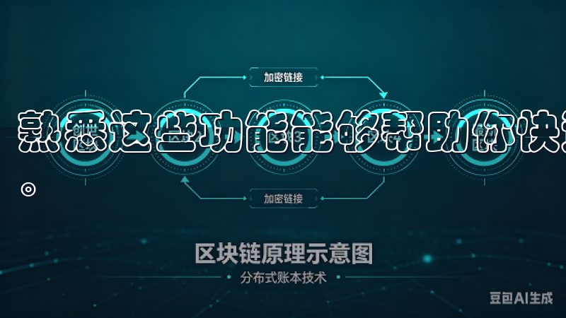 熟悉这些功能能够帮助你快速做出决策，短时间内实现高效交易。