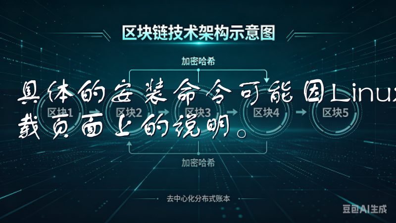 具体的安装命令可能因Linux发行版而异，通常可以参考下载页面上的说明。