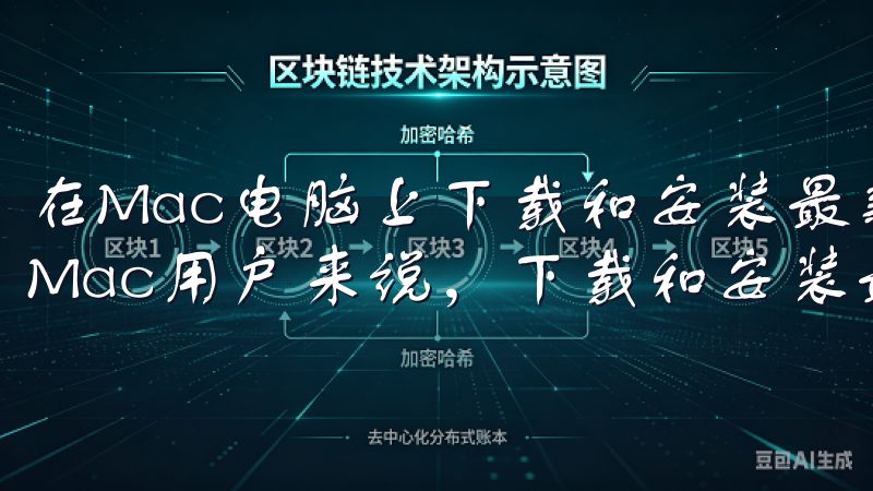 在Mac电脑上下载和安装最新版欧易APP的完整指南 对于Mac用户来说，下载和安装最新版的欧易APP也非常简单。