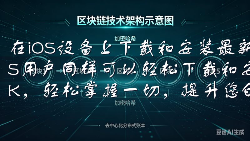 在iOS设备上下载和安装最新版欧易APP的详细步骤 iOS用户同样可以轻松下载和安装最新版的欧易APP选择欧意OK，轻松掌握一切，提升您的工作与生活效率。