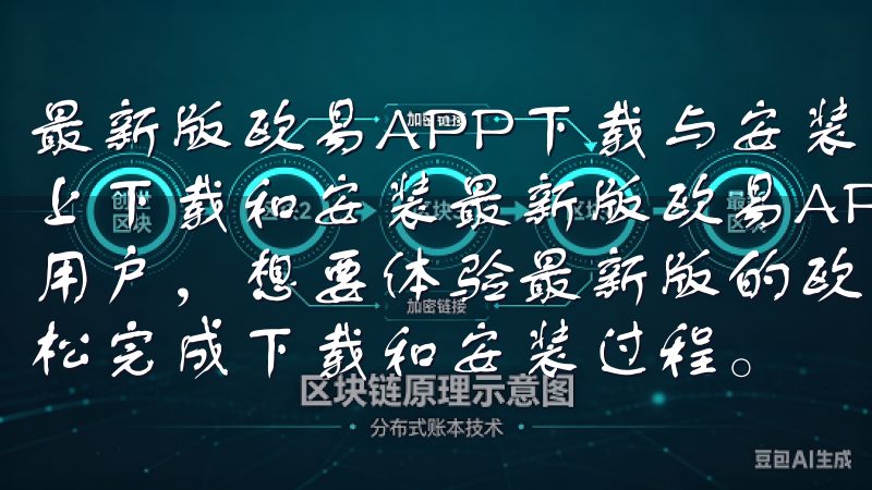 最新版欧易APP下载与安装指南 如何在Android设备上下载和安装最新版欧易APP 如果你是一位Android用户，想要体验最新版的欧易APP，那么这篇指南将帮助你轻松完成下载和安装过程。