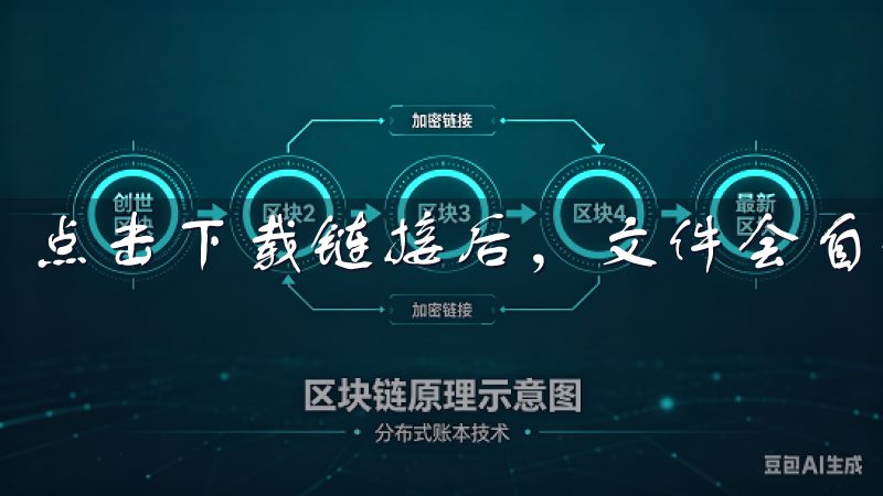点击下载链接后，文件会自动开始下载。