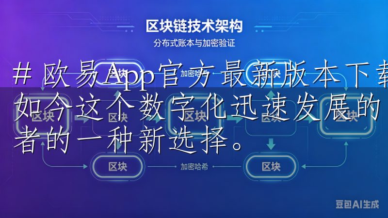 # 欧易App官方最新版本下载指南，轻松掌握交易技巧 在如今这个数字化迅速发展的时代，虚拟货币交易已经成为了投资者的一种新选择。