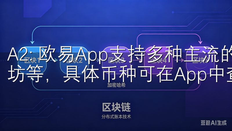 A2: 欧易App支持多种主流的虚拟货币，如比特币、以太坊等，具体币种可在App中查看。