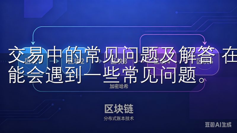 交易中的常见问题及解答 在使用欧易App进行交易时，你可能会遇到一些常见问题。