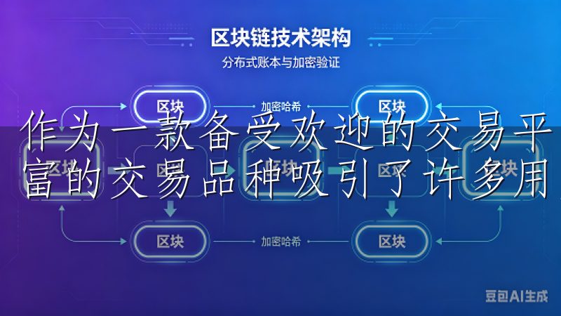 作为一款备受欢迎的交易平台，欧易App以其便捷的操作、丰富的交易品种吸引了许多用户。