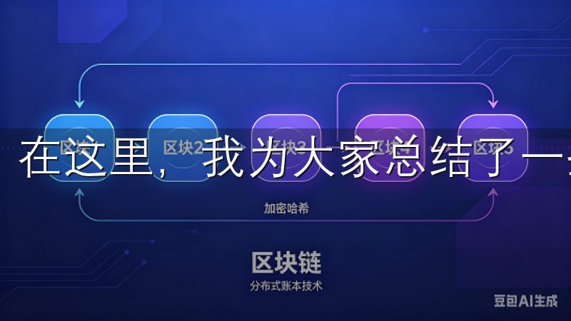 在这里，我为大家总结了一些疑问及解答。