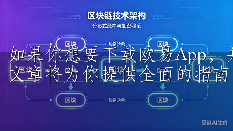 如果你想要下载欧易App，并掌握相应的交易技巧，那么这篇文章将为你提供全面的指南。