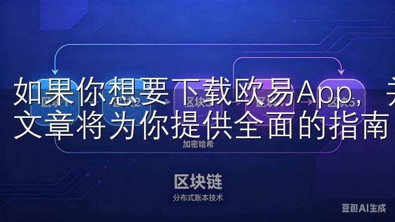 如果你想要下载欧易App，并掌握相应的交易技巧，那么这篇文章将为你提供全面的指南。
