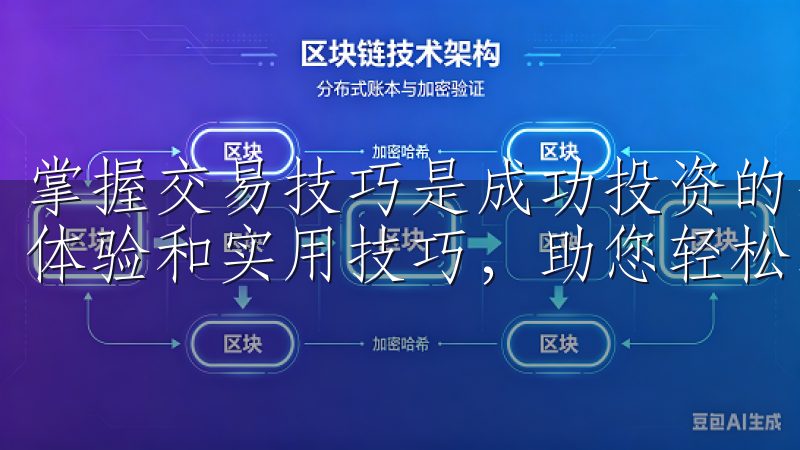 掌握交易技巧是成功投资的关键我们致力于为用户分享最佳使用体验和实用技巧，助您轻松掌握数字资产交易。