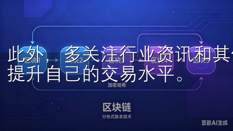 此外，多关注行业资讯和其他交易者的经验分享，将帮助你不断提升自己的交易水平。