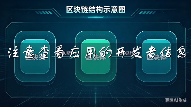 注意查看应用的开发者信息，以确保下载的是官方版本。